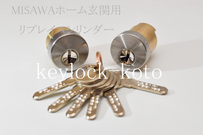 ミサワホーム玄関扉用上下同一ディンプルキータイプのリプレイスシリンダー