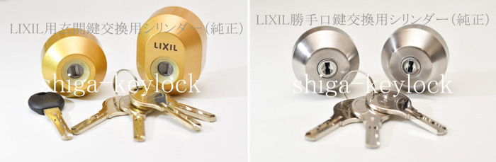 LIXILサッシ用純正取り換え用シリンダー（左は玄関用、右は勝手口用）。かぎと錠前のプロ キーロック滋賀