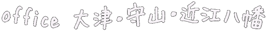 オフィスは大津・守山・近江八幡