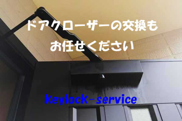 ドアクローザーの交換もお任せください　滋賀県全域、カギと錠前専門。真の地元鍵屋「キーロック滋賀」