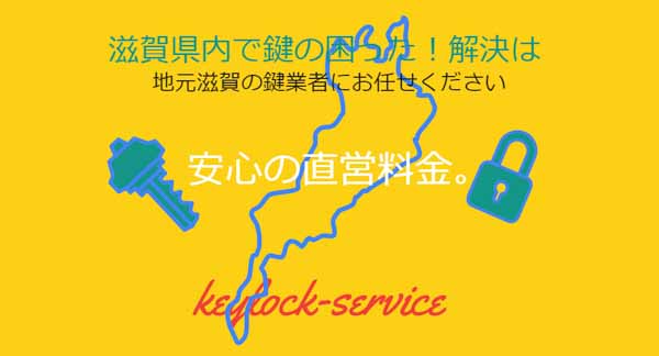 滋賀県全域、安心の直営料金。中間マージン、ロイヤリティーなしネットワーク対応の鍵屋。キーロック滋賀