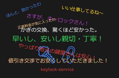 鍵のトラブルやお悩みが解決した時のお客様の安心感に満ちたお顔が私たちの明日への活力へとつながっております。お仕事をさせていただいたお客様から嬉しいお便りが届いております。
