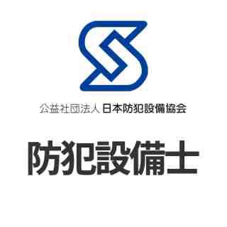 公益社団法人　日本防犯設備協会認定　防犯設備士　滋賀県全域、カギと錠前専門。正真正銘・地元鍵屋「キーロックしが.NET」