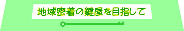 滋賀で開業25年、実績と信頼・技術でもって真心こめてカギのトラブルに対応致します。～地域密着の親しみやすいカギ屋を目指しています～　