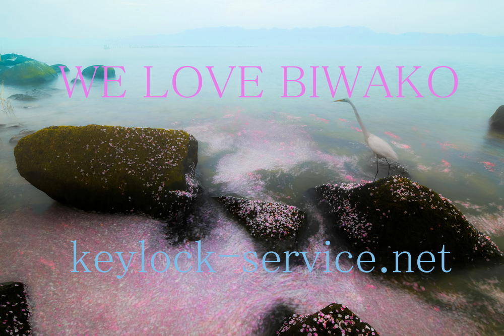 滋賀県全域、カギと錠前専門。正真正銘・地元鍵屋「キーロックしが.NET」