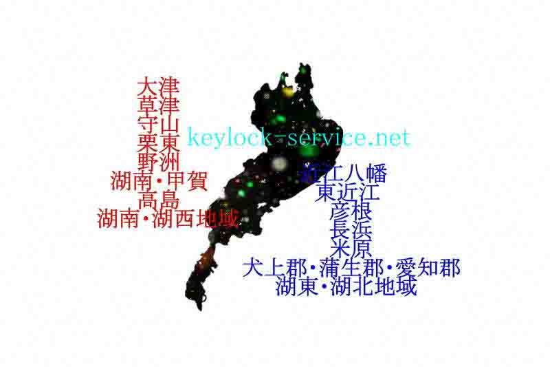 滋賀県 大津市・草津市・守山市・湖南市・野洲市・栗東市・甲賀市・ 高島市、 他、湖西地域・湖南地域。滋賀県 近江八幡市・東近江市・彦根市・長浜市・米原市　犬上郡多賀町・甲良町・豊郷町、蒲生郡竜王町・ 日野町、 愛知郡愛荘町、他、 湖東地域・湖北地域。　滋賀県全域、カギと錠前専門。正真正銘・地元鍵屋「キーロックしが.NET」